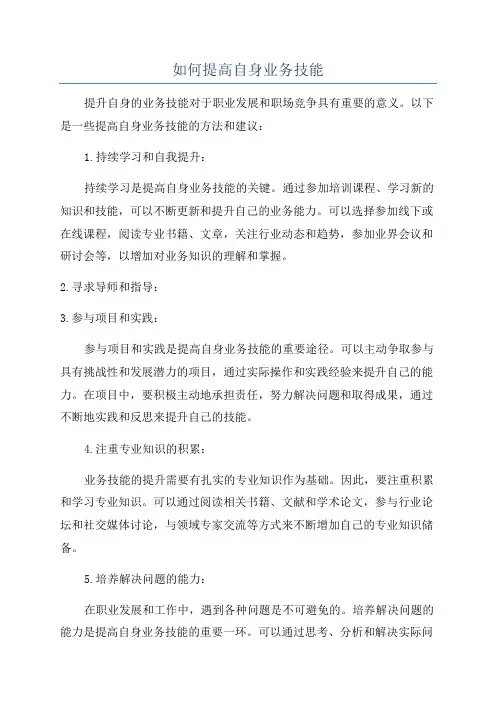 如何提高自身业务技能