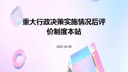 重大行政决策实施情况后评价制度本站