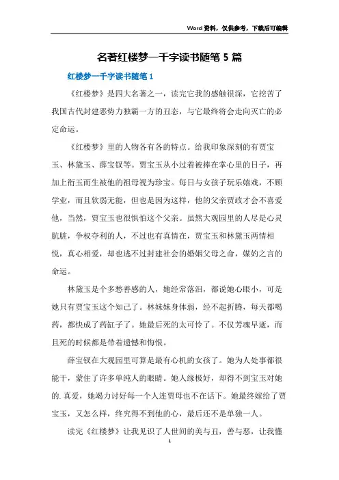 名著红楼梦一千字读书随笔5篇