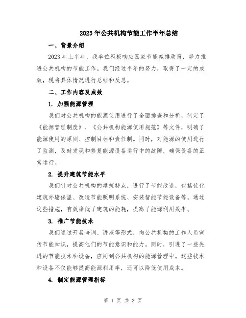 2023年公共机构节能工作半年总结