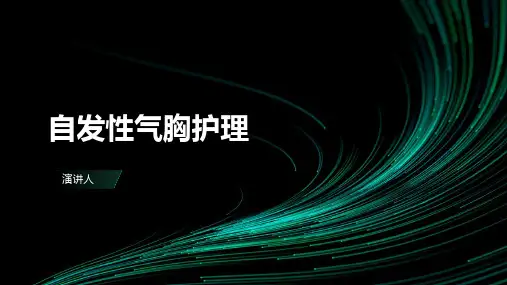 自发性气胸护理