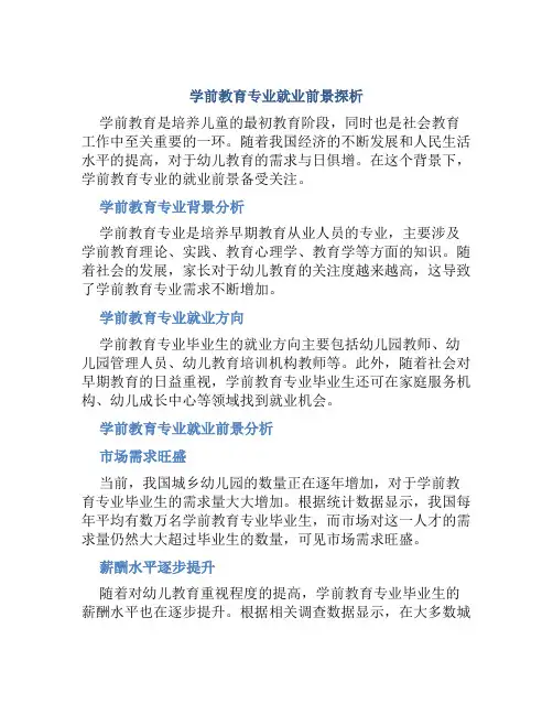 学前教育专业就业前景怎么样