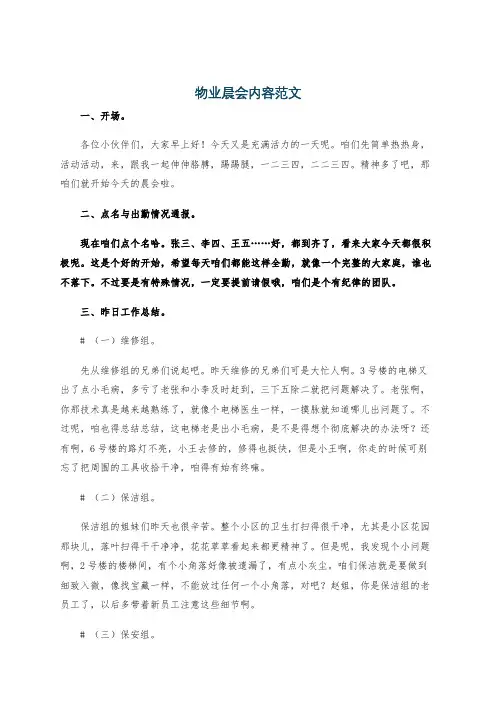 物业晨会内容范文