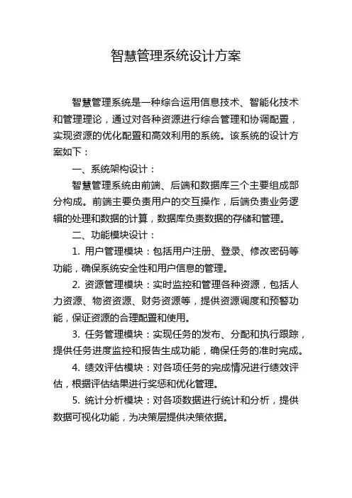 智慧管理系统设计方案