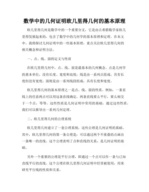 数学中的几何证明欧几里得几何的基本原理
