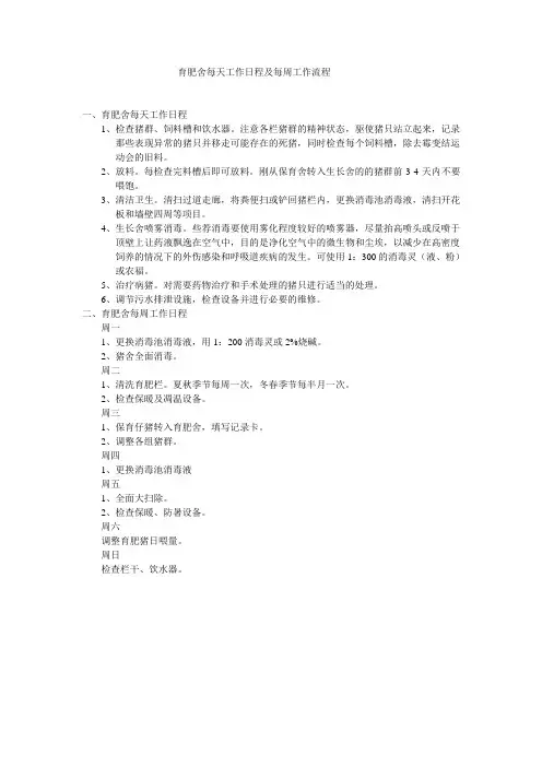 育肥舍每天工作日程及每周工作流程