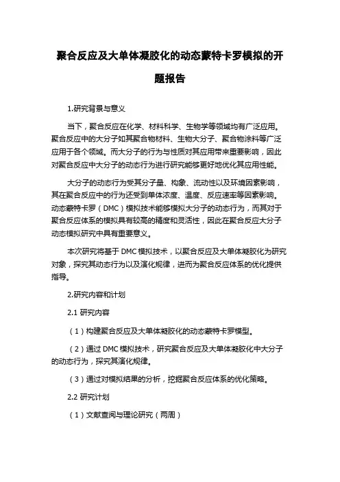 聚合反应及大单体凝胶化的动态蒙特卡罗模拟的开题报告