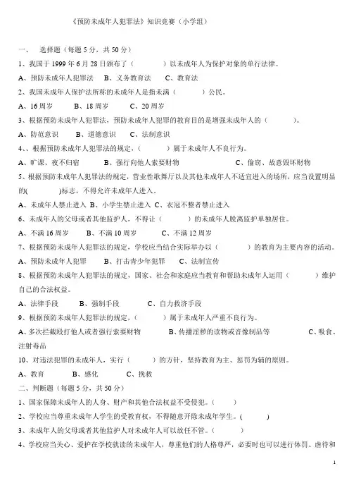 《预防未成年人犯罪法》知识竞赛(小学组)