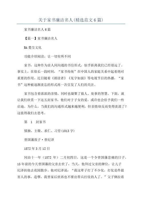 关于家书廉洁名人(精选范文6篇)