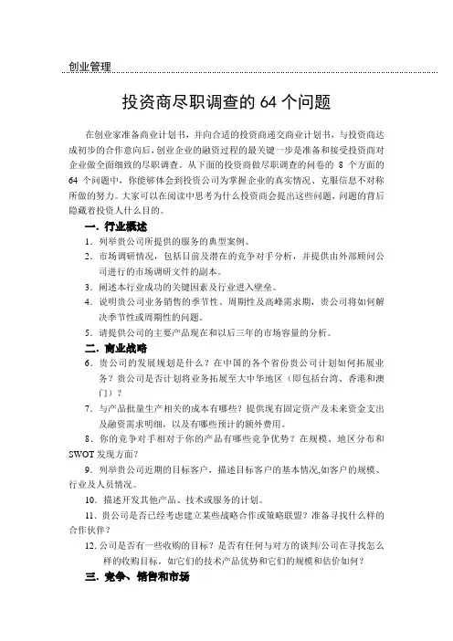 投资商尽职调查的64个问题