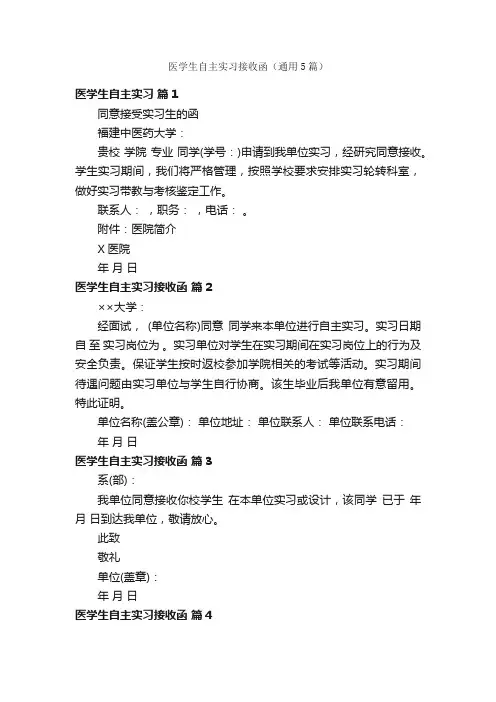 医学生自主实习接收函（通用5篇）
