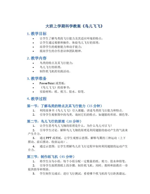 大班上学期科学教案《鸟儿飞飞》