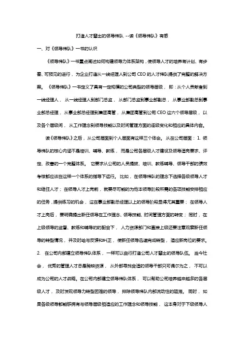 打造人才辈出的领导梯队--读《领导梯队》一书有感