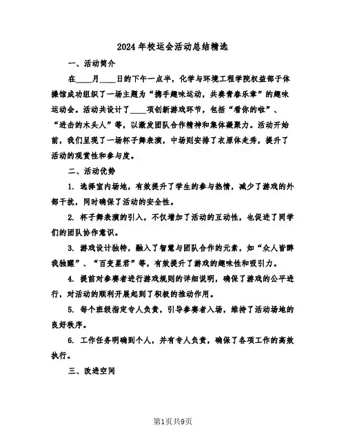 2024年校运会活动总结精选（六篇）