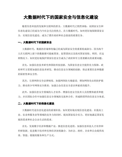 大数据时代下的国家安全与信息化建设