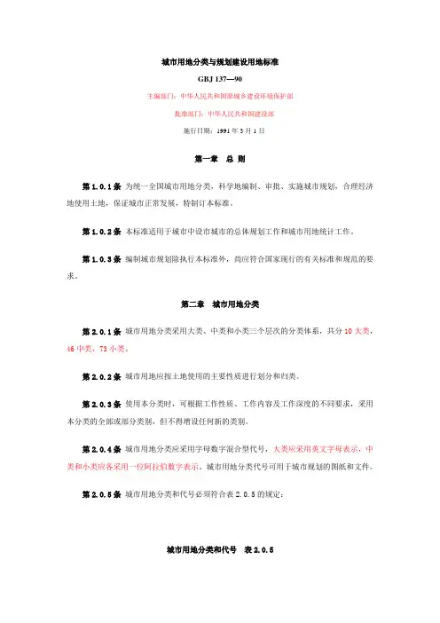 城市用地分类与规划建设用地标准(最新)