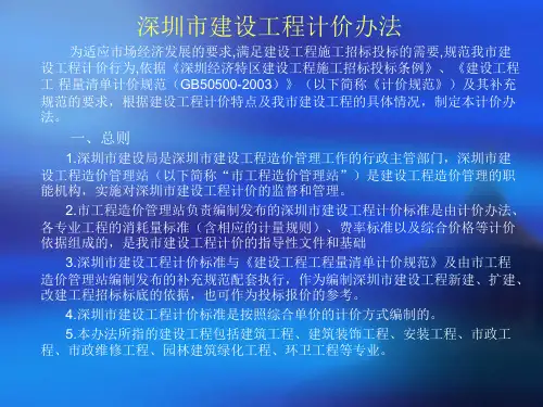 深圳市建设工程计价办法、计价格式及程序
