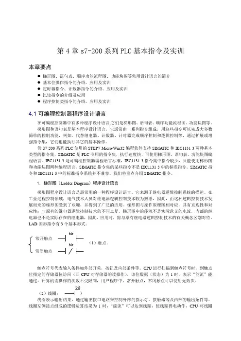 第4章s7-200系列PLC基本指令及实训