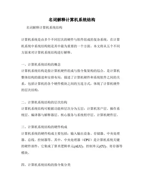 名词解释计算机系统结构