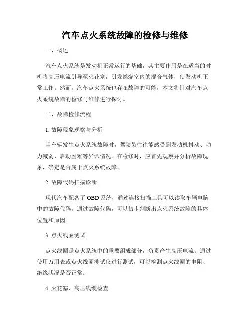 汽车点火系统故障的检修与维修