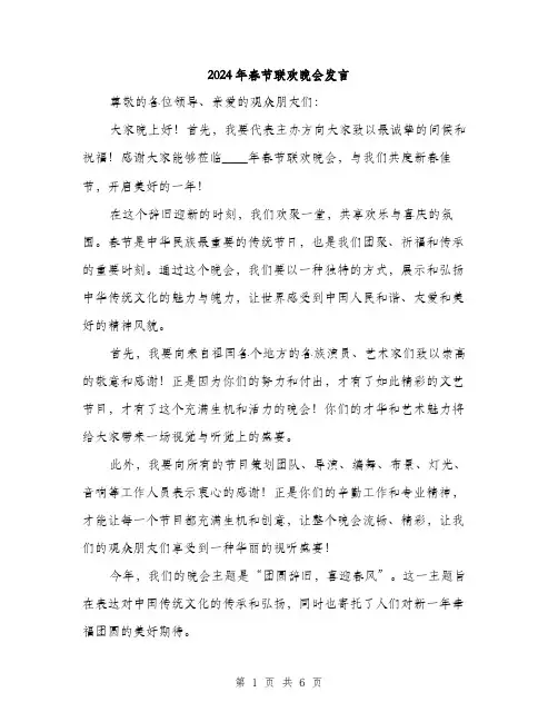 2024年春节联欢晚会发言（三篇）