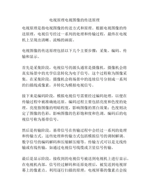 电视原理电视图像的传送原理