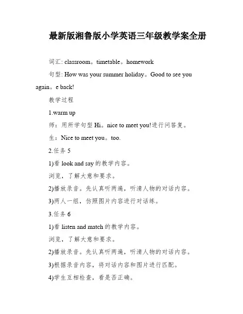 最新版湘鲁版小学英语三年级教学案全册