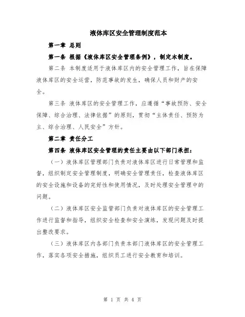 液体库区安全管理制度范本