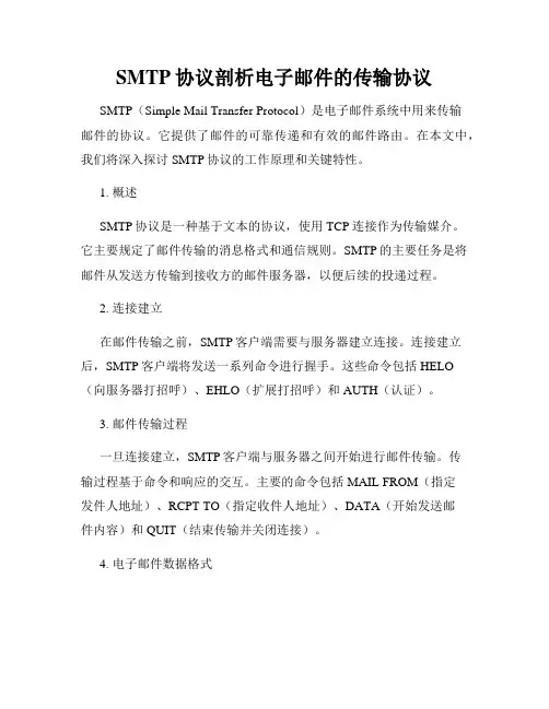 SMTP协议剖析电子邮件的传输协议