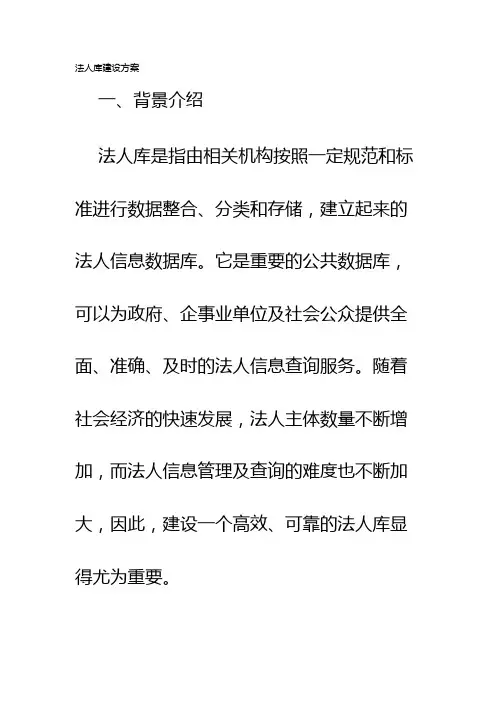 法人库建设方案