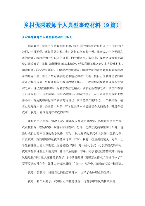 乡村优秀教师个人典型事迹材料(9篇)