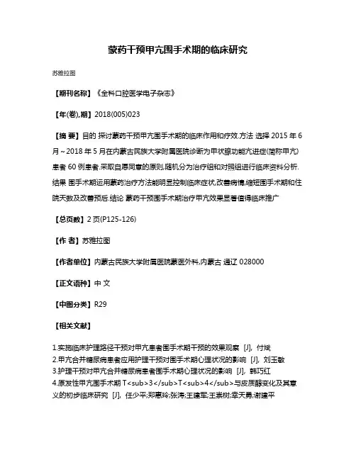 蒙药干预甲亢围手术期的临床研究