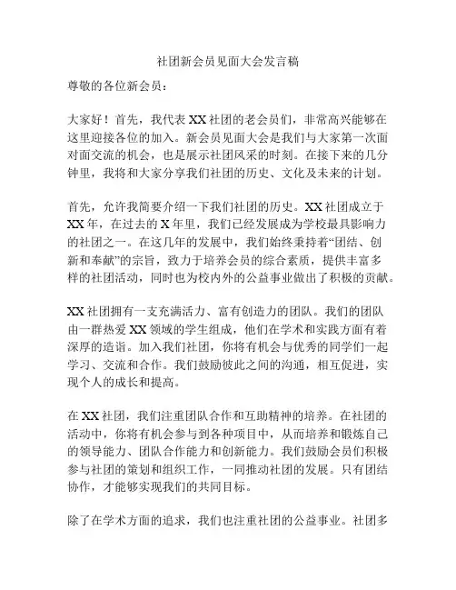 社团新会员见面大会发言稿