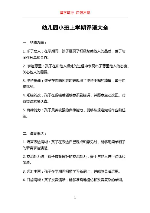 幼儿园小班上学期评语大全