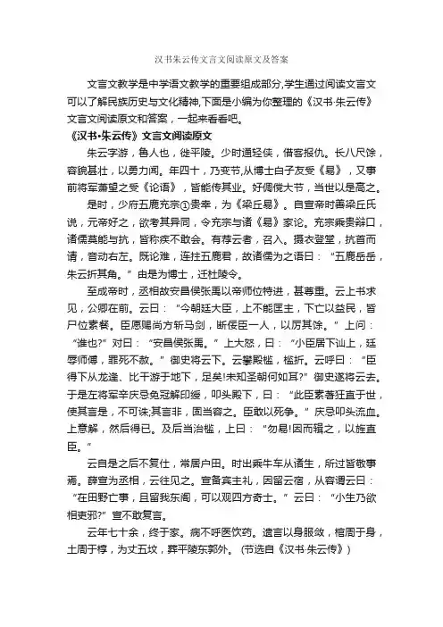 汉书朱云传文言文阅读原文及答案