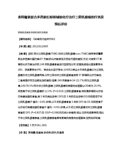 表阿霉素联合多西紫杉醇新辅助化疗治疗三阴乳腺癌的疗效及预后评价