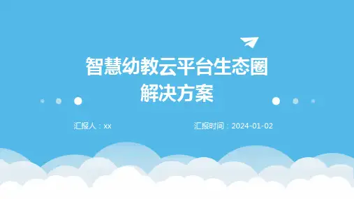智慧幼教云平台生态圈解决方案