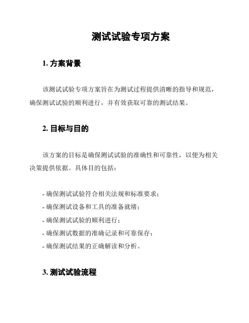测试试验专项方案