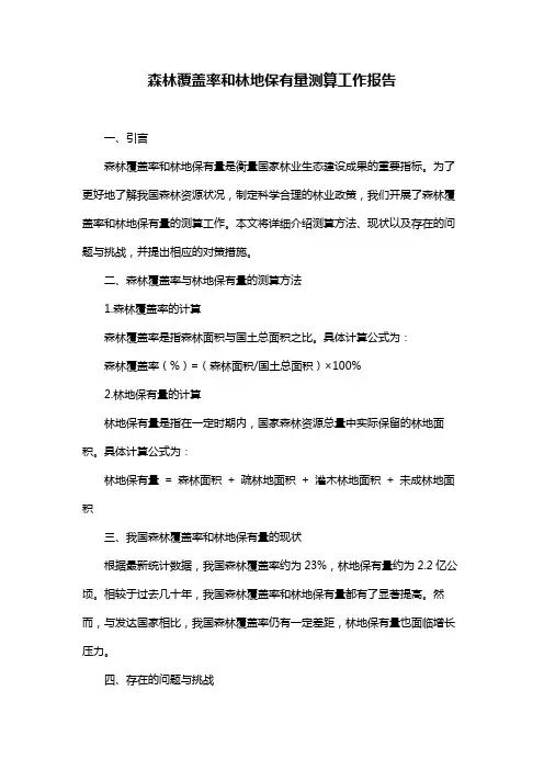 森林覆盖率和林地保有量测算工作报告