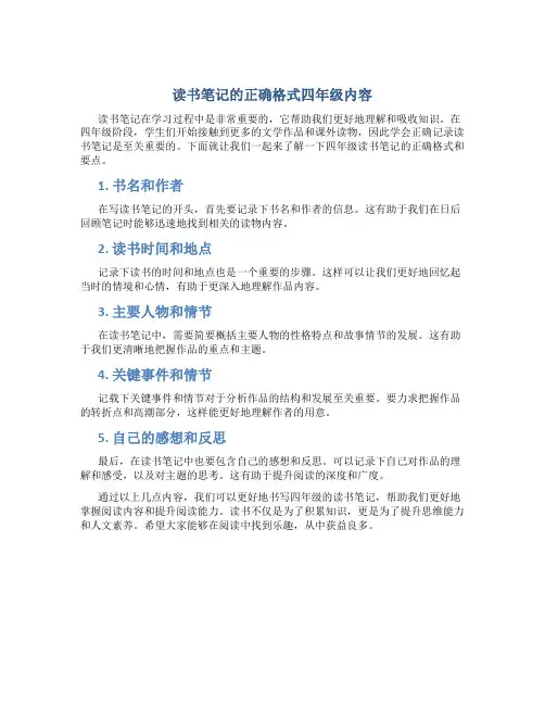 读书笔记的正确格式四年级内容