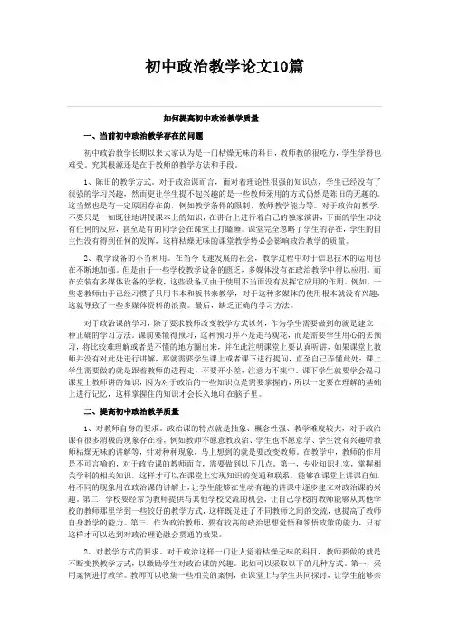 初中政治教学论文10篇