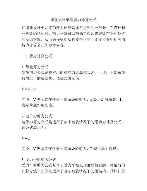 毕业设计梁端剪力计算公式