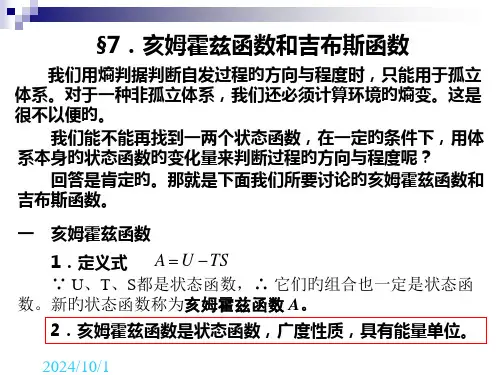 亥姆霍兹函数和吉布斯函数省名师优质课赛课获奖课件市赛课一等奖课件