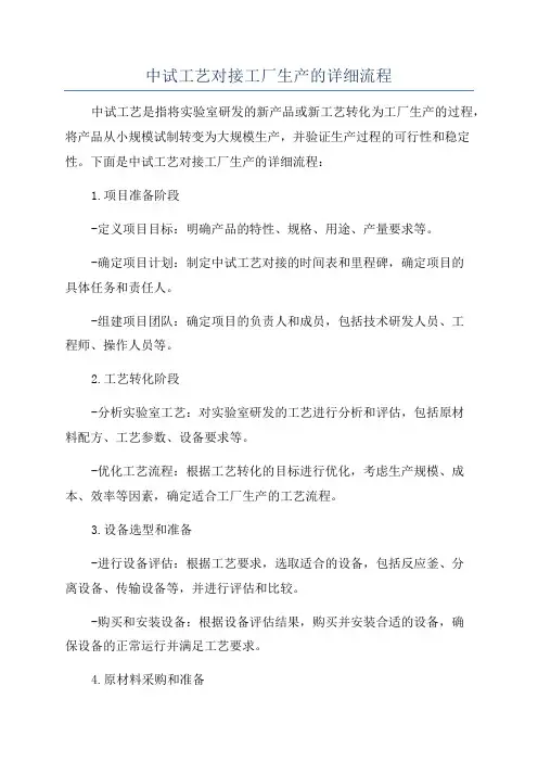 中试工艺对接工厂生产的详细流程