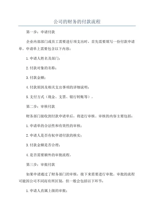 公司的财务的付款流程
