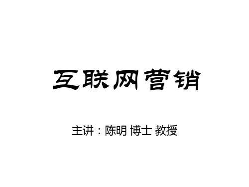 陈明网络营销讲义