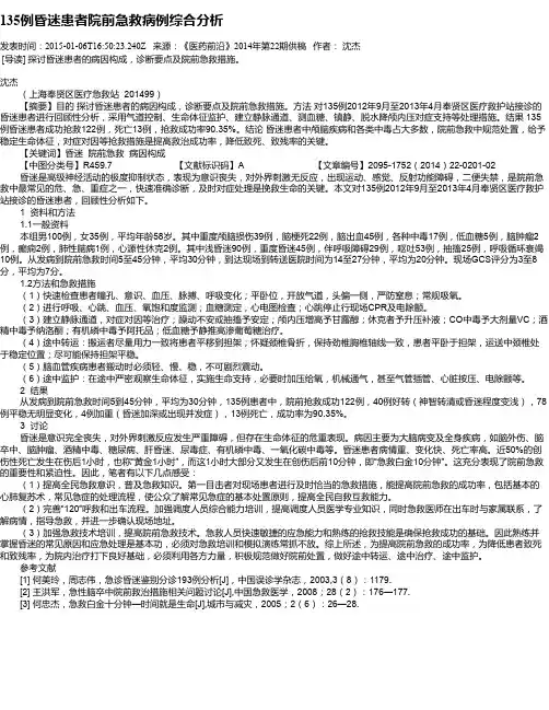 135例昏迷患者院前急救病例综合分析