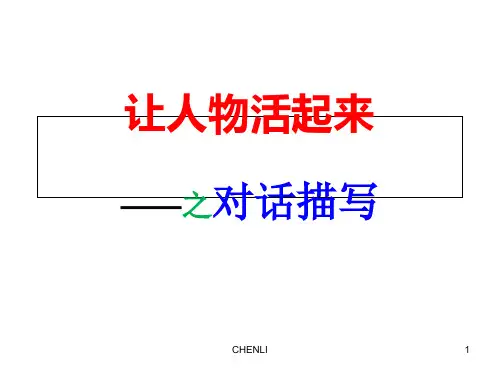 人物对话描写指导PPT课件