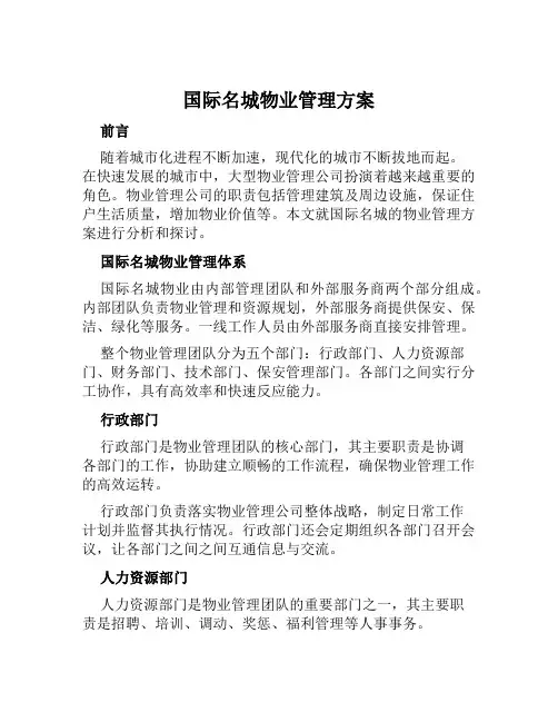 国际名城物业管理方案 (2)