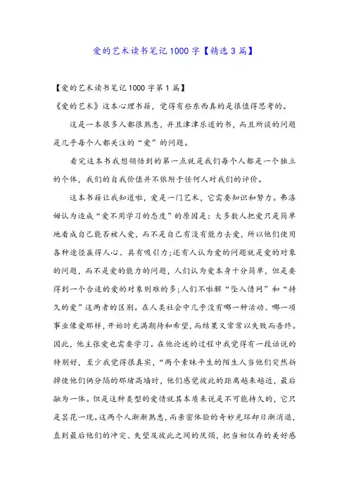 爱的艺术读书笔记1000字【精选3篇】
